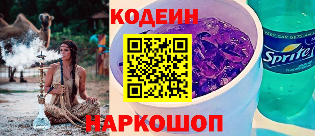 Кодеин Purple Drank Ноябрьск